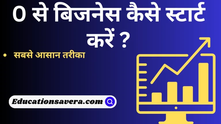 0 से बिजनेस कैसे स्टार्ट करें