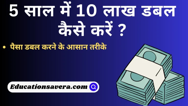 5 साल में 10 लाख डबल कैसे करें