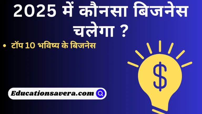 2025 में कौन सा बिजनेस चलेगा