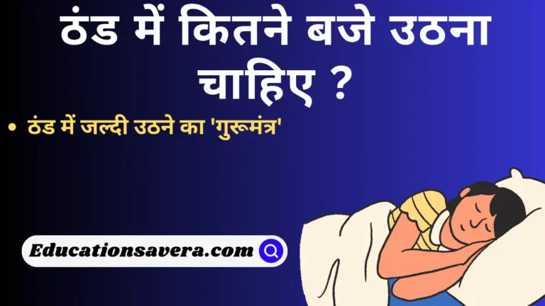 ठंड में सुबह कितने बजे उठना चाहिए