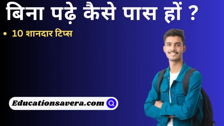 बिना पढ़े पास कैसे हों