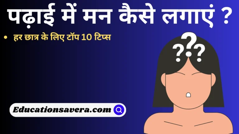 पढ़ाई में मन कैसे लगाएं