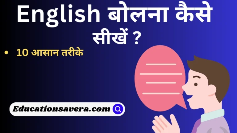 Spoken English Kaise Sikhe